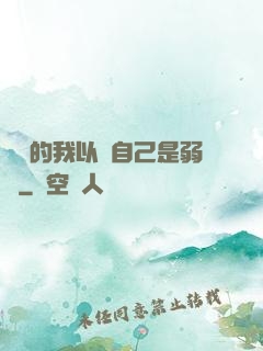 無敵的我以為自己是弱雞