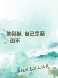 無敵的我以為自己是弱雞