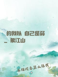 無敵的我以為自己是弱雞