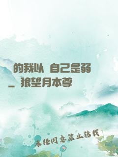 無敵的我以為自己是弱雞