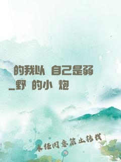 無敵的我以為自己是弱雞