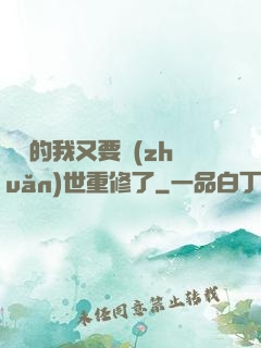 無敵的我又要轉(zhuǎn)世重修了