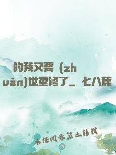 無敵的我又要轉(zhuǎn)世重修了