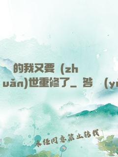 無敵的我又要轉(zhuǎn)世重修了