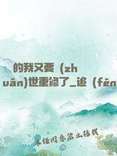 無敵的我又要轉(zhuǎn)世重修了