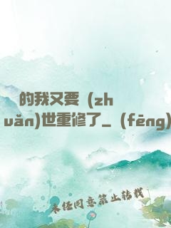 無敵的我又要轉(zhuǎn)世重修了