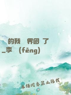 無敵的我從異界回來了