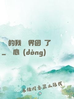 無敵的我從異界回來了