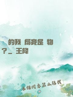 無敵的我開局竟是廢物？