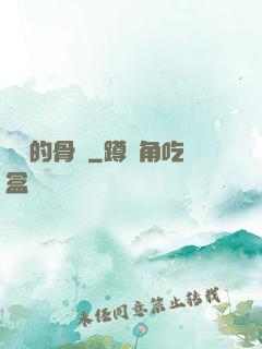 無敵的骨頭