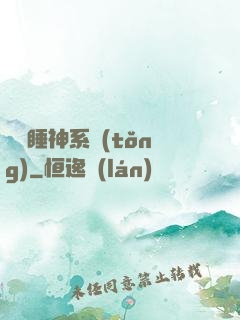 無敵睡神系統(tǒng)