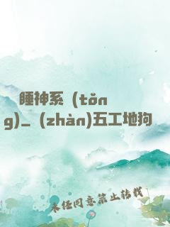 無敵睡神系統(tǒng)