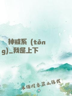 無敵神戒系統(tǒng)