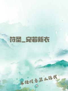 無敵符圣