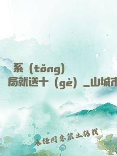 無敵系統(tǒng)開局就送十個(gè)億