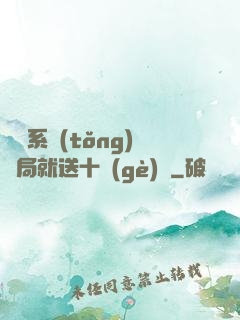 無敵系統(tǒng)開局就送十個(gè)億