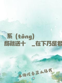 無敵系統(tǒng)開局就送十個億