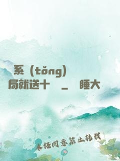 無敵系統(tǒng)開局就送十個億