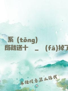 無敵系統(tǒng)開局就送十個億