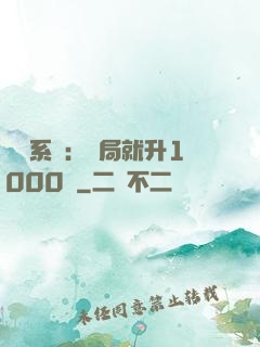 無敵系統：開局就升1000級