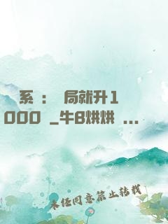 無敵系統：開局就升1000級