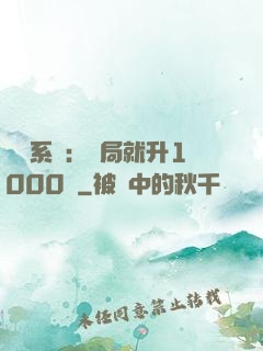 無敵系統：開局就升1000級