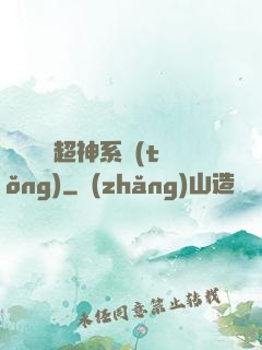 無敵終極超神系統(tǒng)
