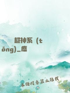 無敵終極超神系統(tǒng)