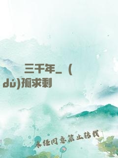 無敵練氣三千年