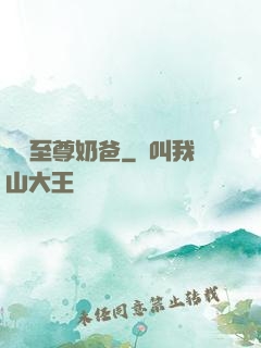 無敵至尊奶爸
