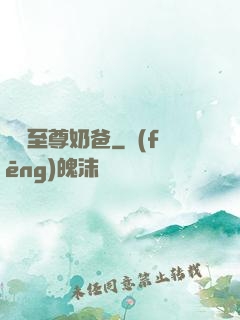 無敵至尊奶爸
