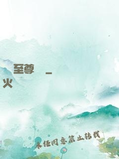無敵至尊歸來