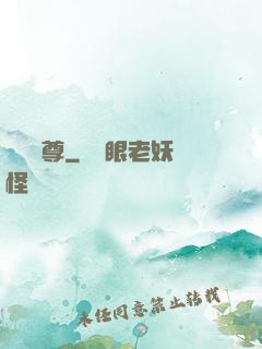 無敵藥尊