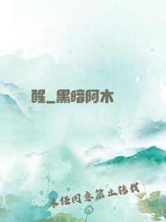 無敵覺醒