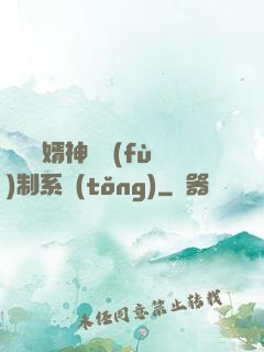 無敵贅婿神級復(fù)制系統(tǒng)