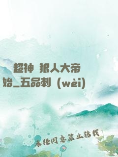無敵超神從狠人大帝開始