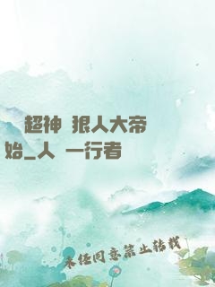無敵超神從狠人大帝開始