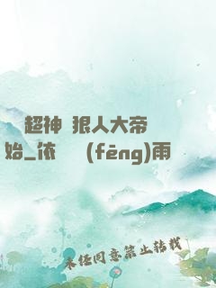 無敵超神從狠人大帝開始
