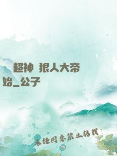 無敵超神從狠人大帝開始