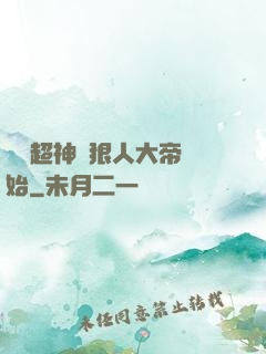 無敵超神從狠人大帝開始