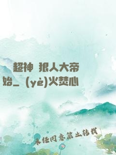 無敵超神從狠人大帝開始