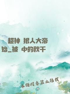 無敵超神從狠人大帝開始