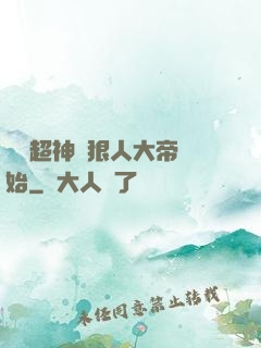 無敵超神從狠人大帝開始