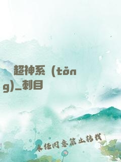 無敵超神系統(tǒng)