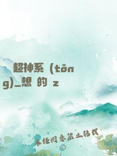 無敵超神系統(tǒng)