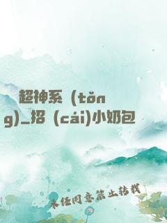 無敵超神系統(tǒng)