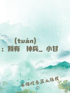 無敵軍團(tuán)：我有億萬神兵