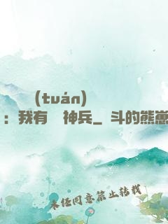 無敵軍團(tuán)：我有億萬神兵
