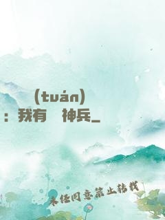 無敵軍團(tuán)：我有億萬神兵
