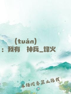 無敵軍團(tuán)：我有億萬神兵
